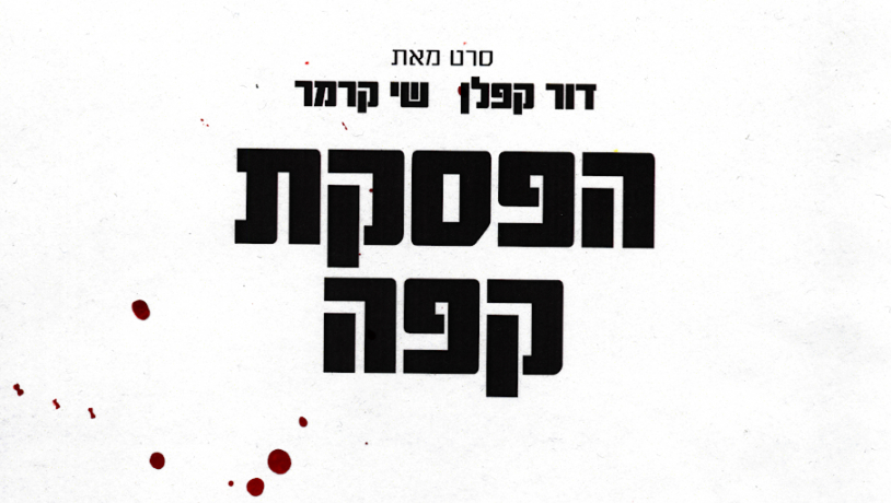 הפסקת קפה -טריילר